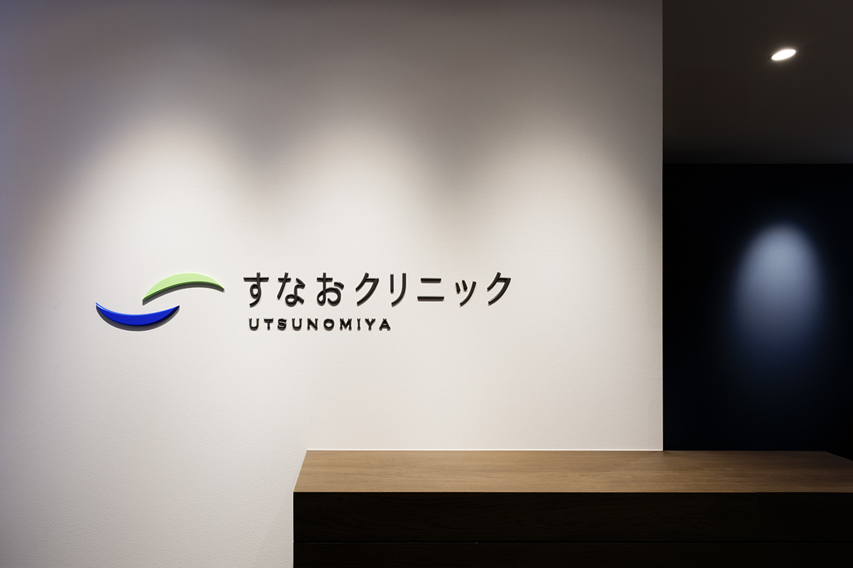 すなおクリニック宇都宮診療所